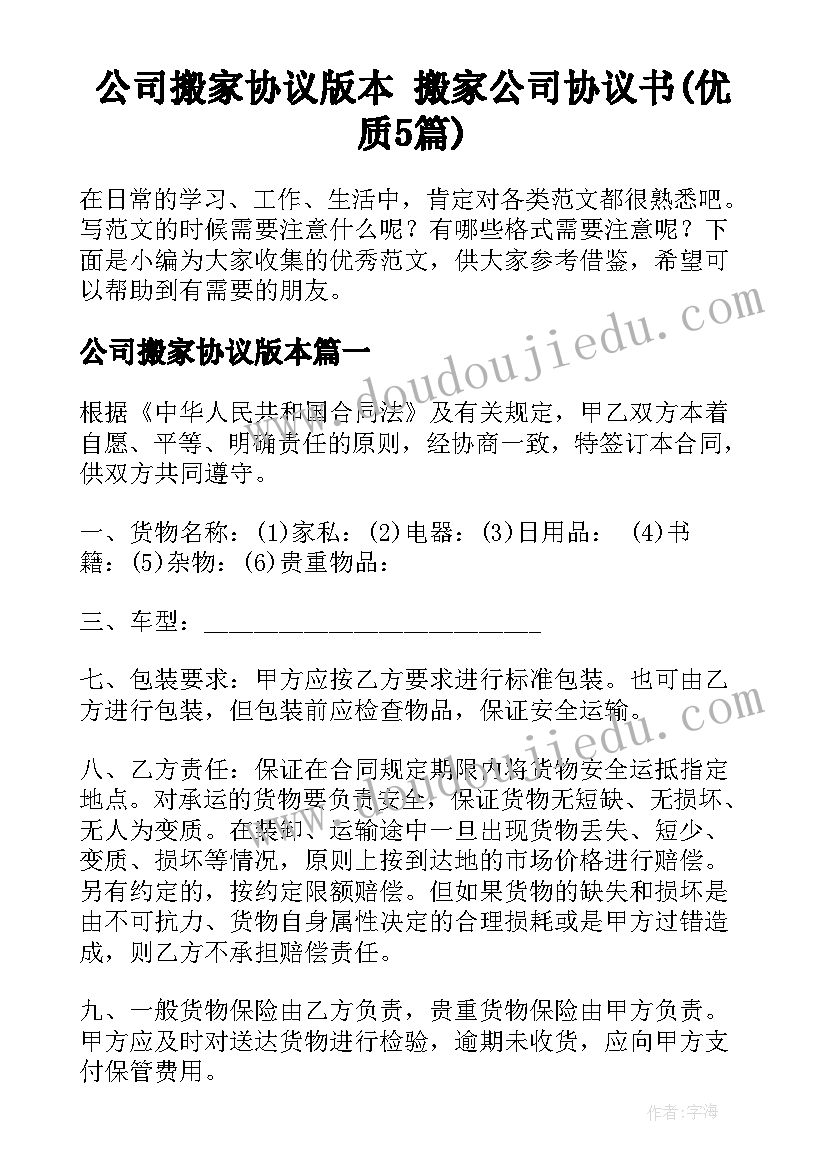 公司搬家协议版本 搬家公司协议书(优质5篇)