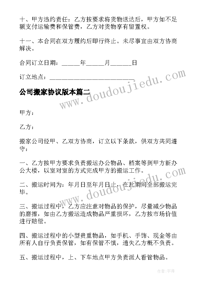 公司搬家协议版本 搬家公司协议书(优质5篇)