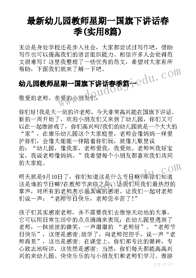 最新幼儿园教师星期一国旗下讲话春季(实用8篇)