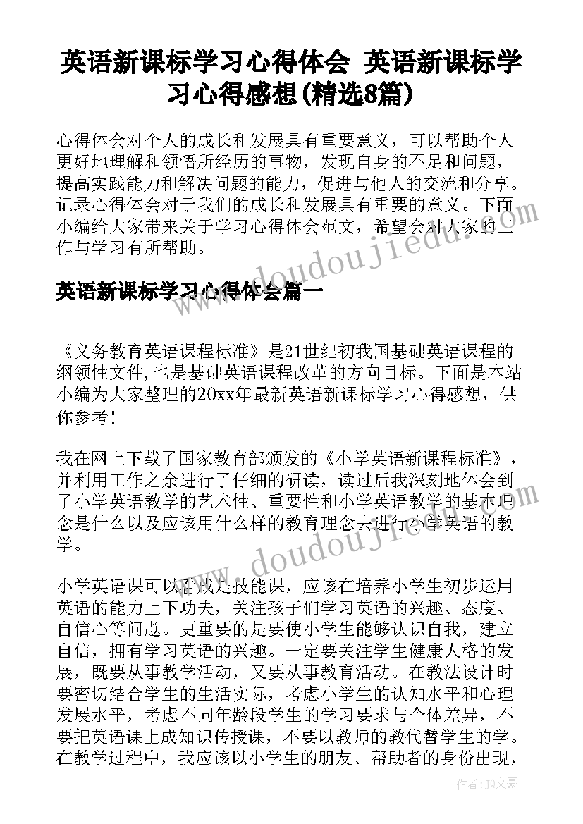 英语新课标学习心得体会 英语新课标学习心得感想(精选8篇)