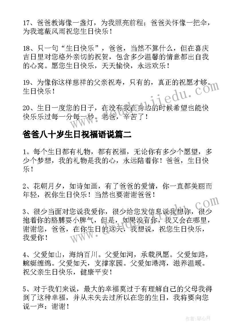 爸爸八十岁生日祝福语说 爸爸生日祝福语(实用7篇)