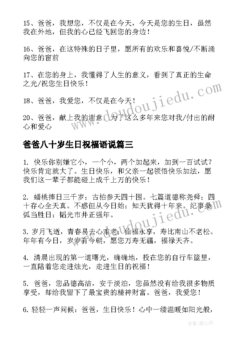 爸爸八十岁生日祝福语说 爸爸生日祝福语(实用7篇)