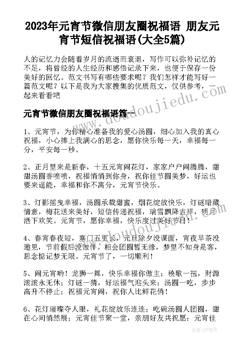 2023年元宵节微信朋友圈祝福语 朋友元宵节短信祝福语(大全5篇)