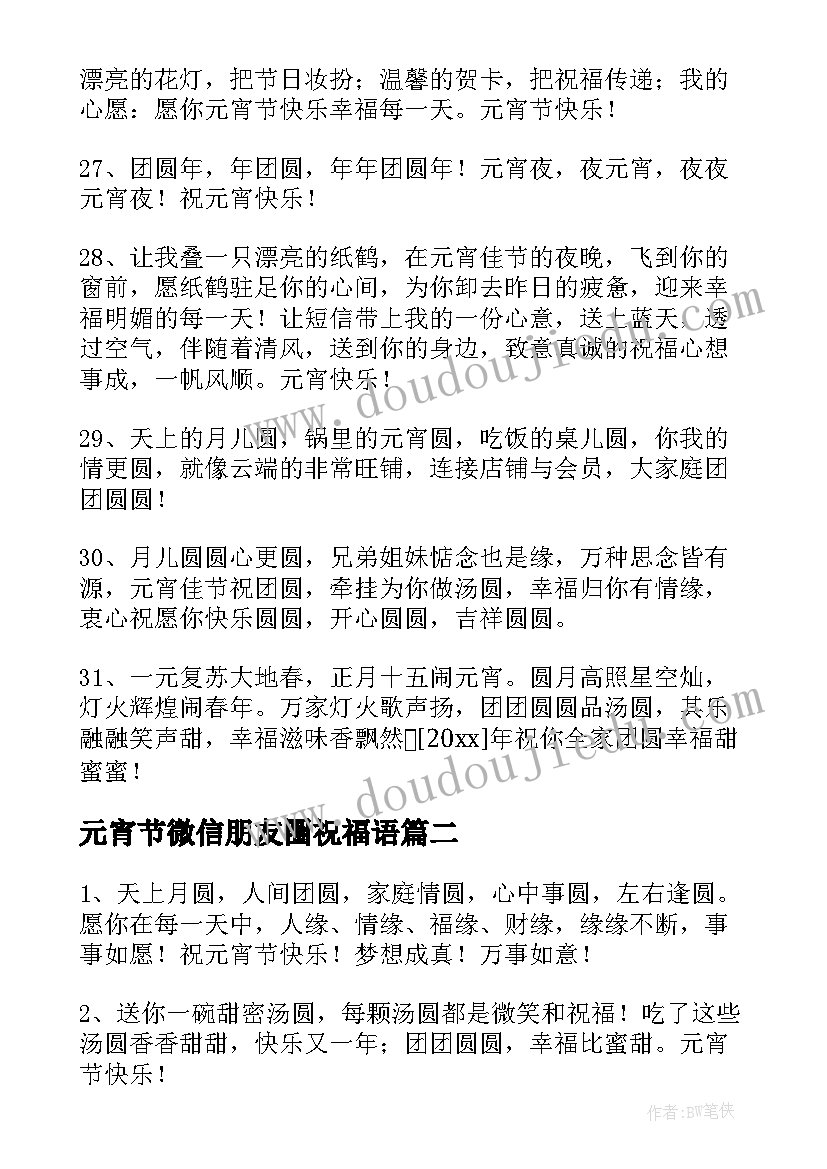 2023年元宵节微信朋友圈祝福语 朋友元宵节短信祝福语(大全5篇)