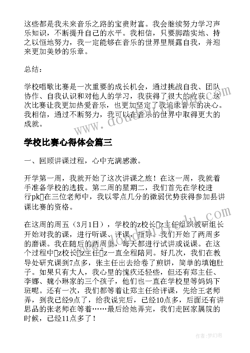 学校比赛心得体会 学校打篮球比赛心得体会(实用5篇)