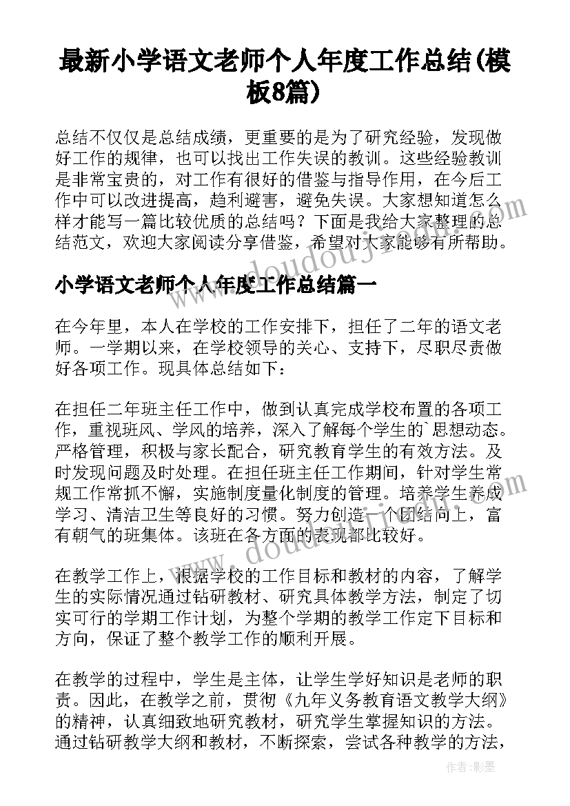 最新小学语文老师个人年度工作总结(模板8篇)