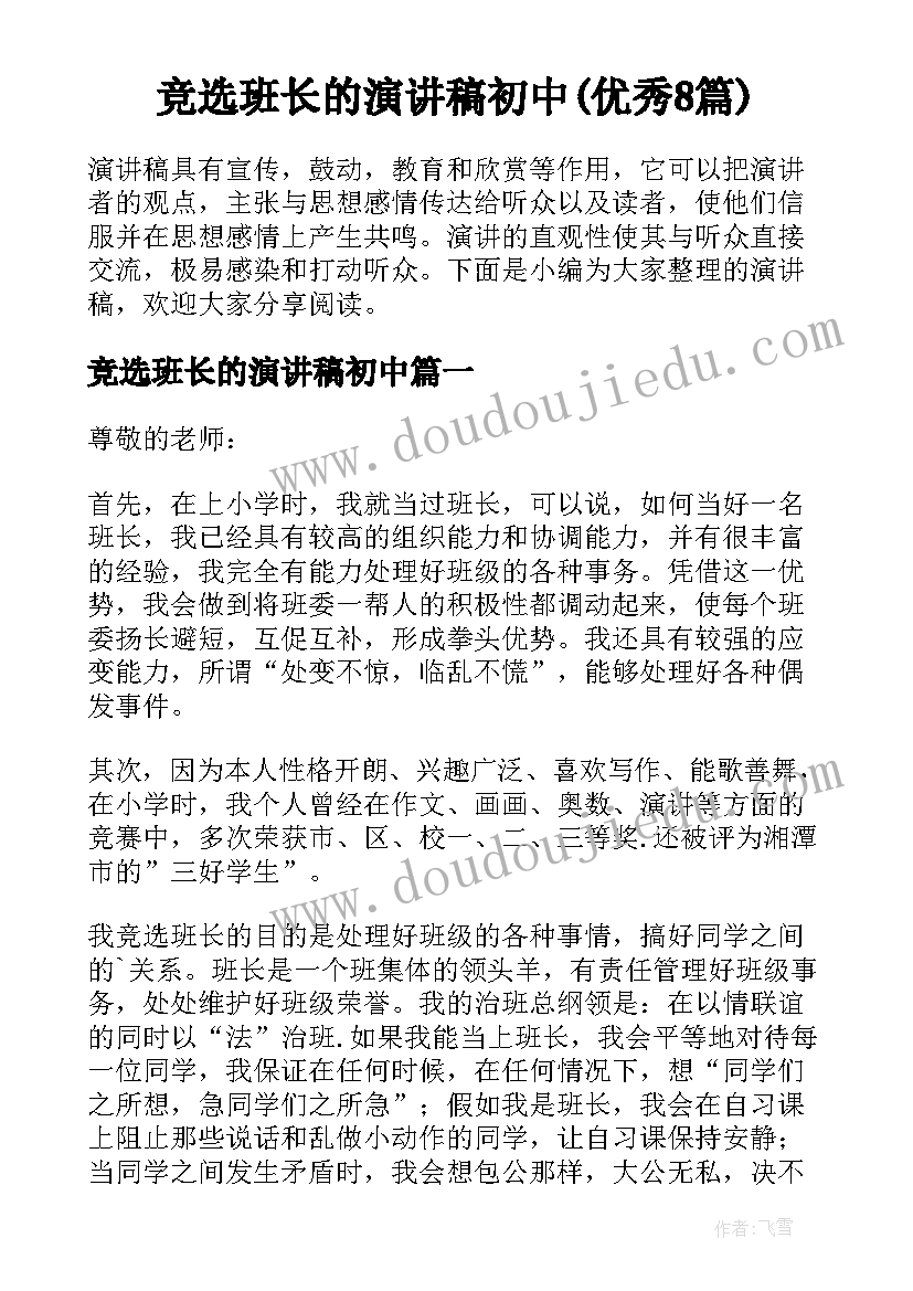 竞选班长的演讲稿初中(优秀8篇)