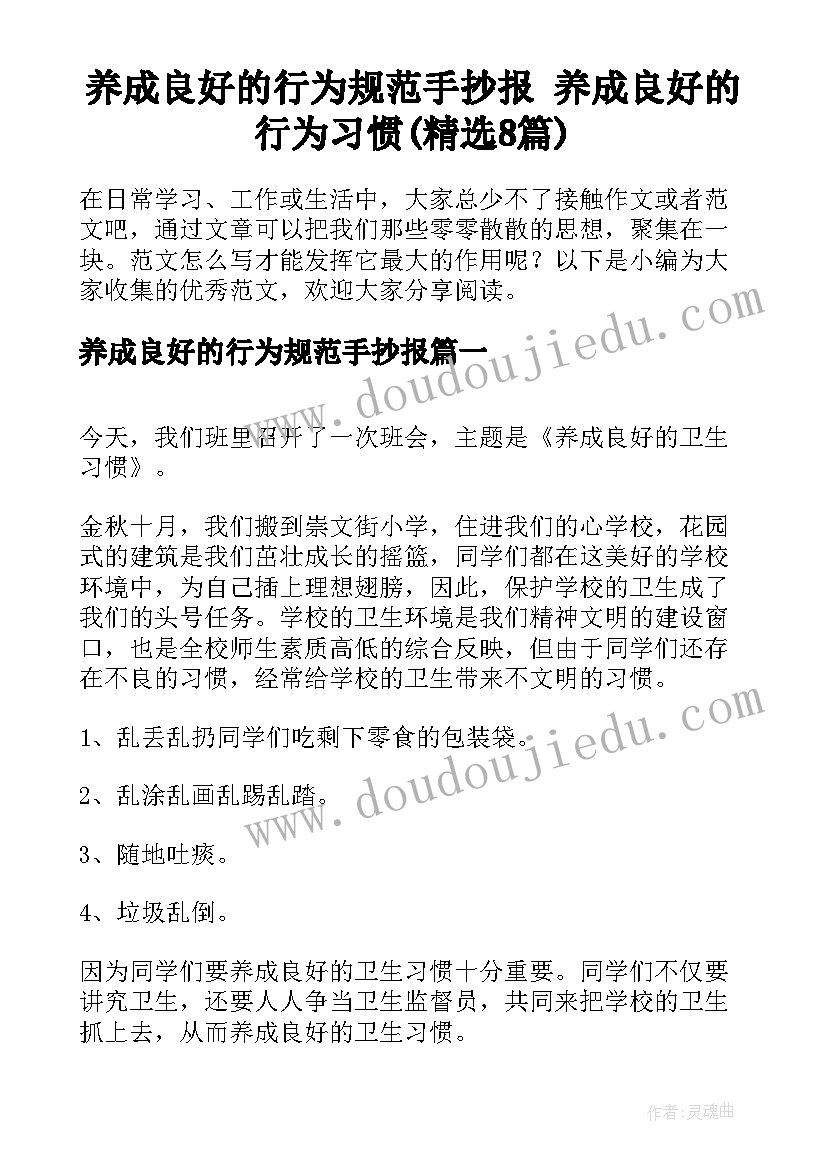 养成良好的行为规范手抄报 养成良好的行为习惯(精选8篇)