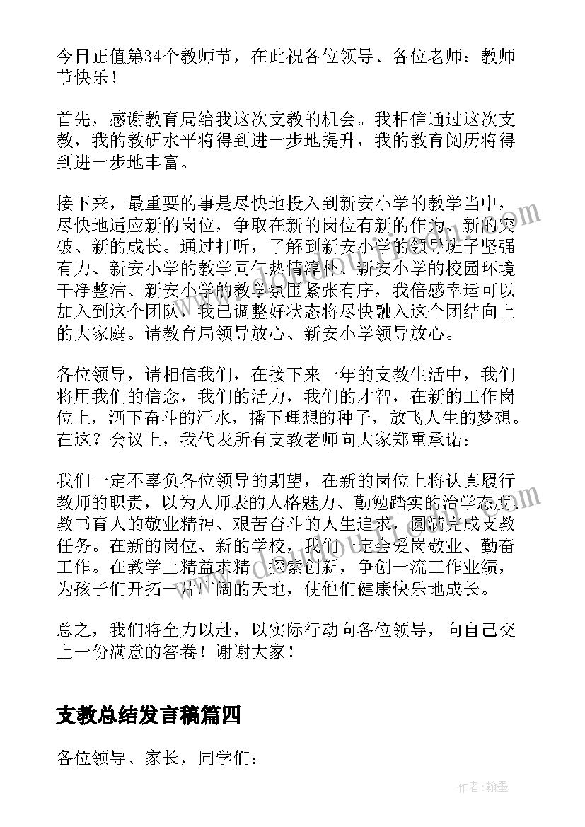 支教总结发言稿(实用5篇)