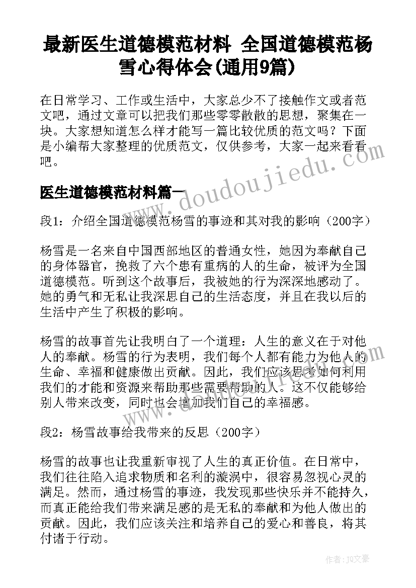 最新医生道德模范材料 全国道德模范杨雪心得体会(通用9篇)