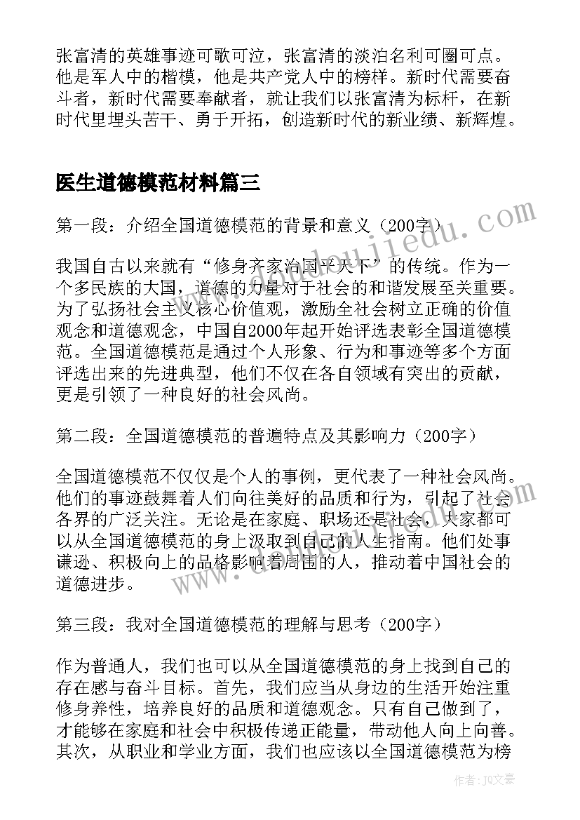 最新医生道德模范材料 全国道德模范杨雪心得体会(通用9篇)