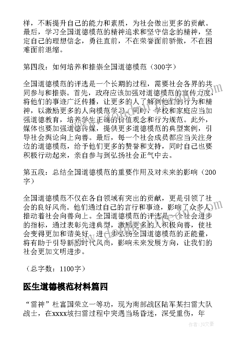 最新医生道德模范材料 全国道德模范杨雪心得体会(通用9篇)