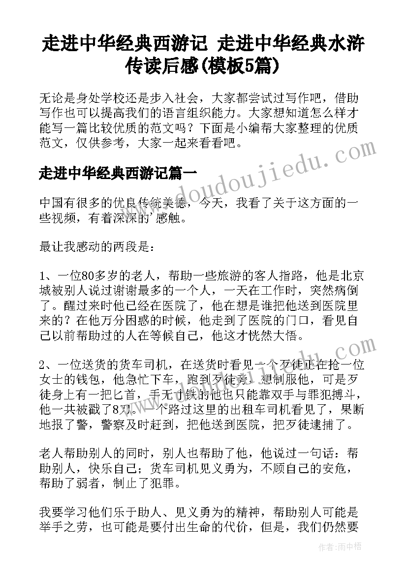 走进中华经典西游记 走进中华经典水浒传读后感(模板5篇)