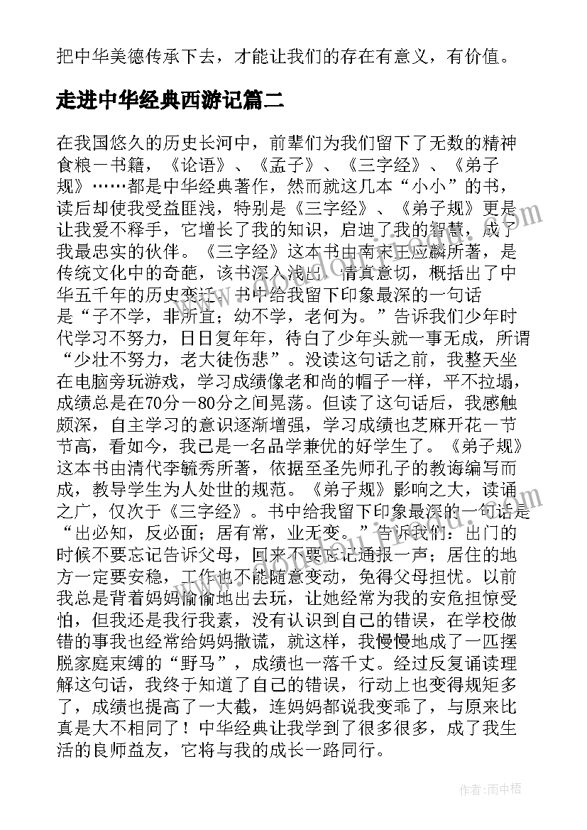 走进中华经典西游记 走进中华经典水浒传读后感(模板5篇)