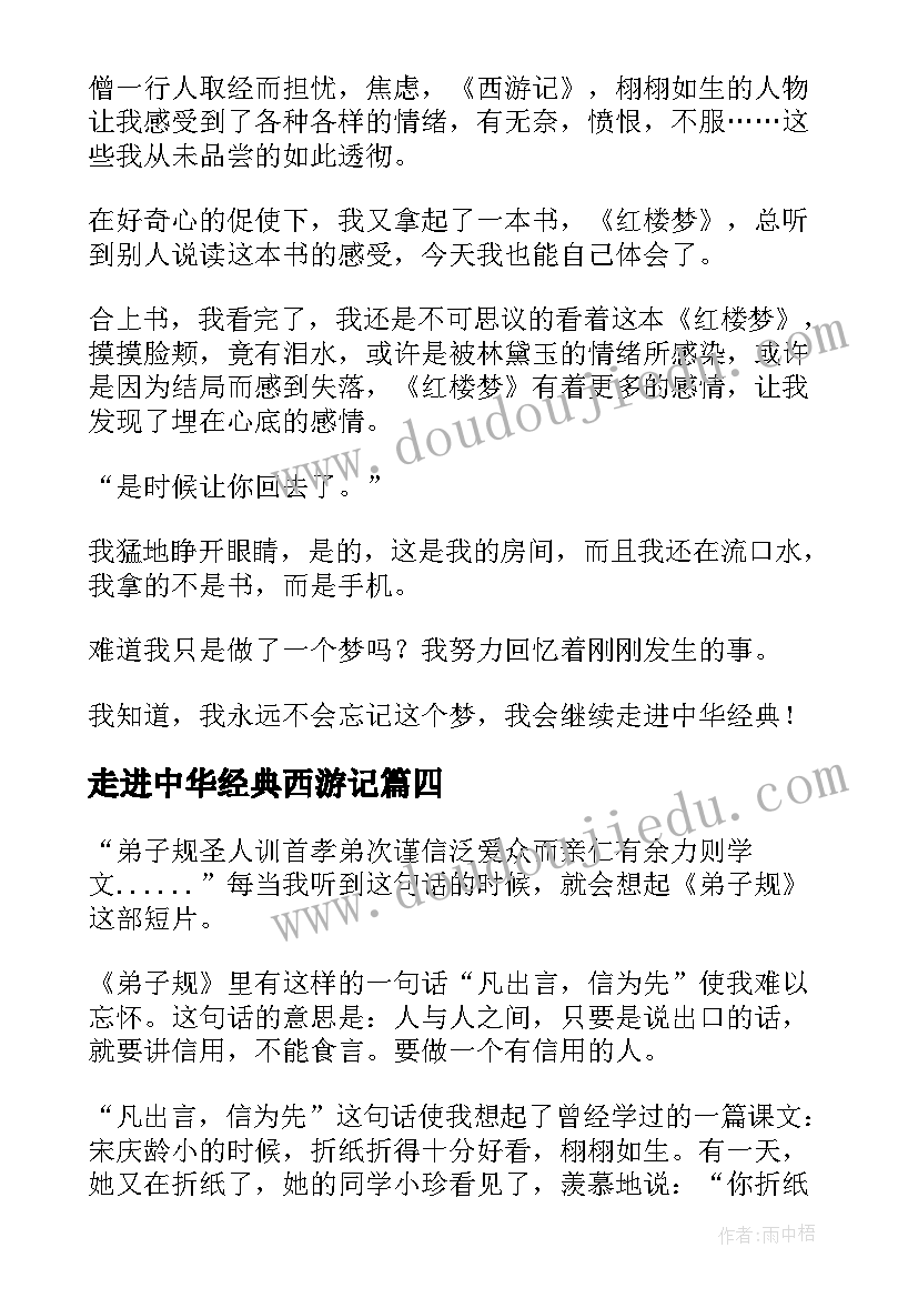 走进中华经典西游记 走进中华经典水浒传读后感(模板5篇)