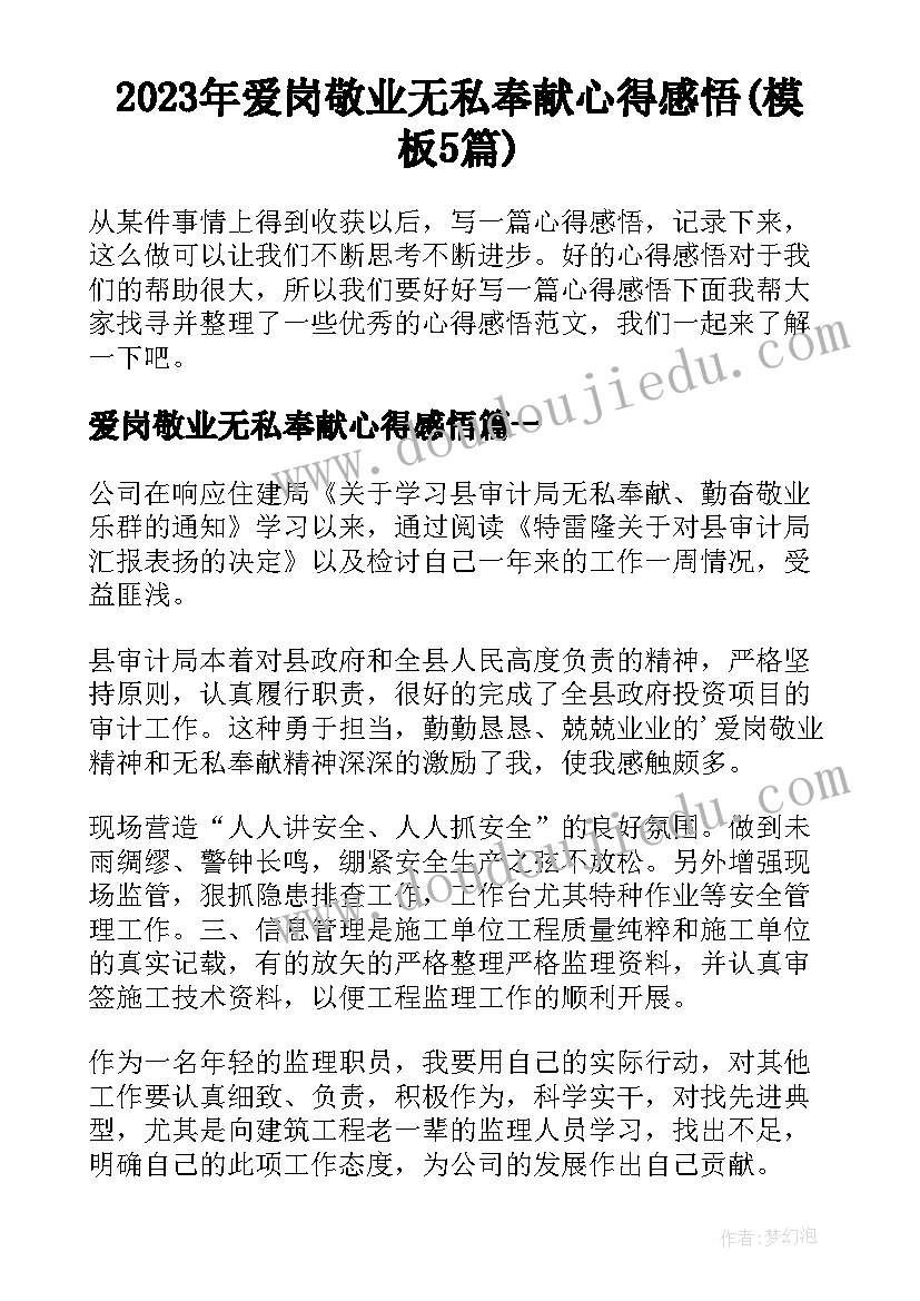 2023年爱岗敬业无私奉献心得感悟(模板5篇)