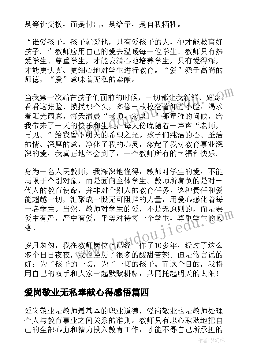 2023年爱岗敬业无私奉献心得感悟(模板5篇)