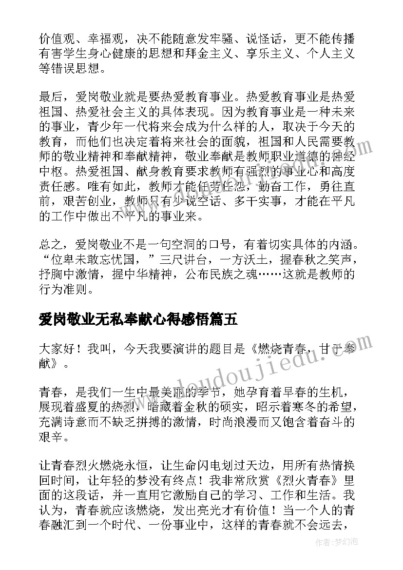 2023年爱岗敬业无私奉献心得感悟(模板5篇)