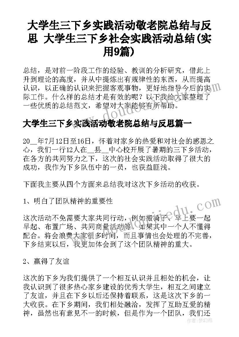 大学生三下乡实践活动敬老院总结与反思 大学生三下乡社会实践活动总结(实用9篇)