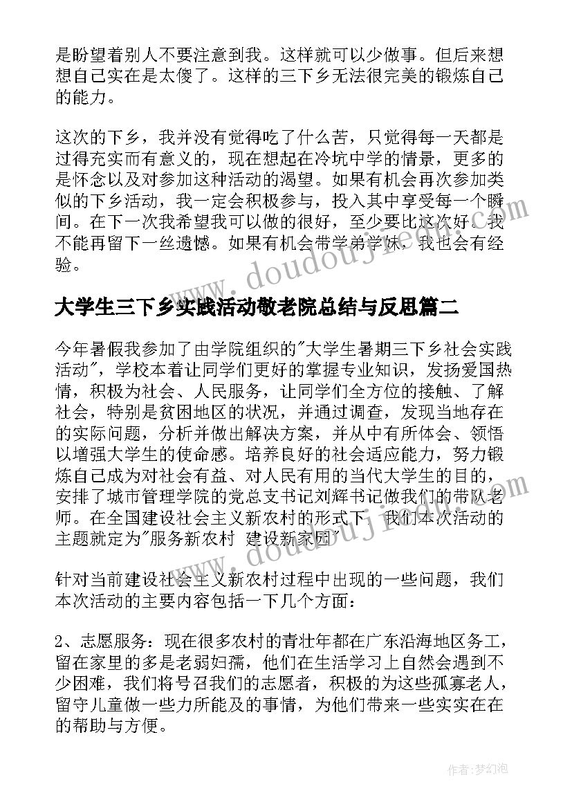 大学生三下乡实践活动敬老院总结与反思 大学生三下乡社会实践活动总结(实用9篇)