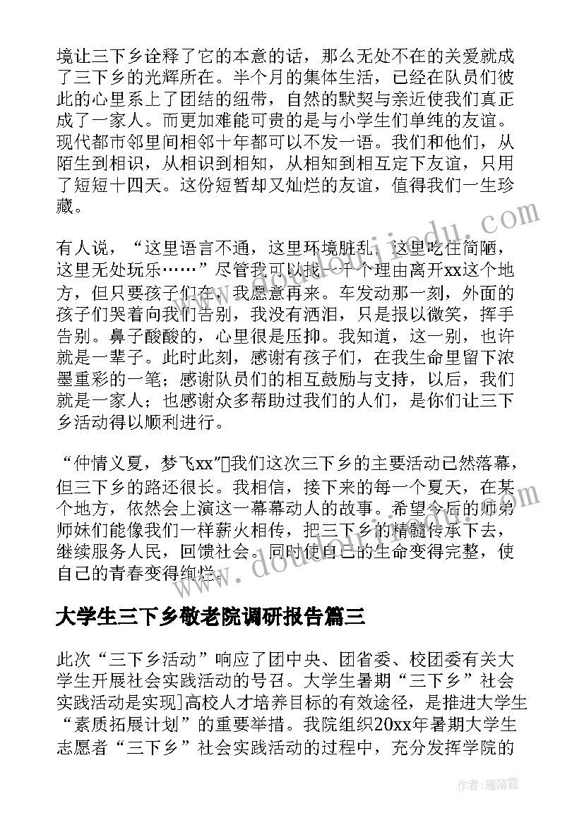 大学生三下乡敬老院调研报告(实用10篇)