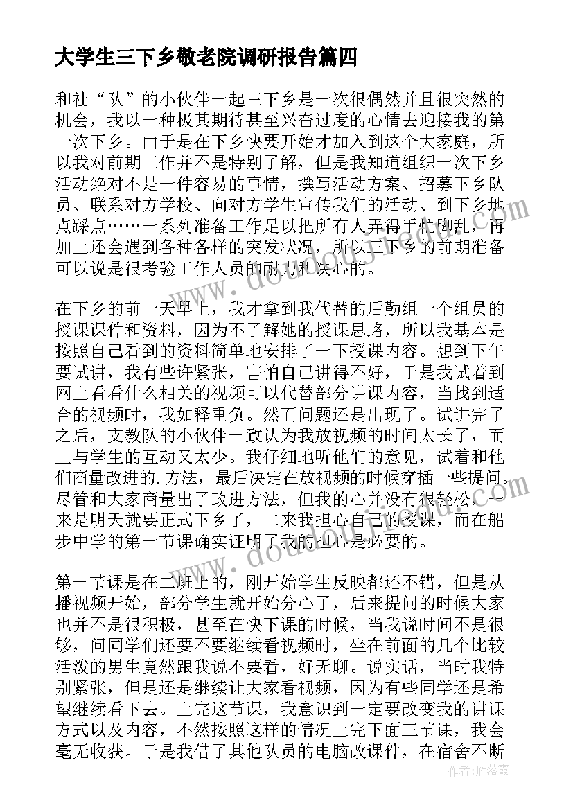 大学生三下乡敬老院调研报告(实用10篇)