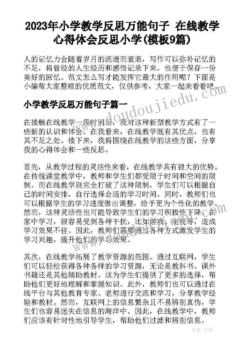 2023年小学教学反思万能句子 在线教学心得体会反思小学(模板9篇)