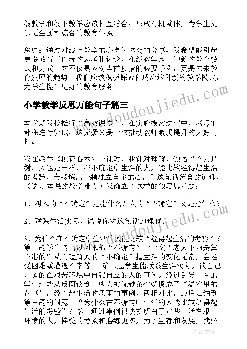 2023年小学教学反思万能句子 在线教学心得体会反思小学(模板9篇)