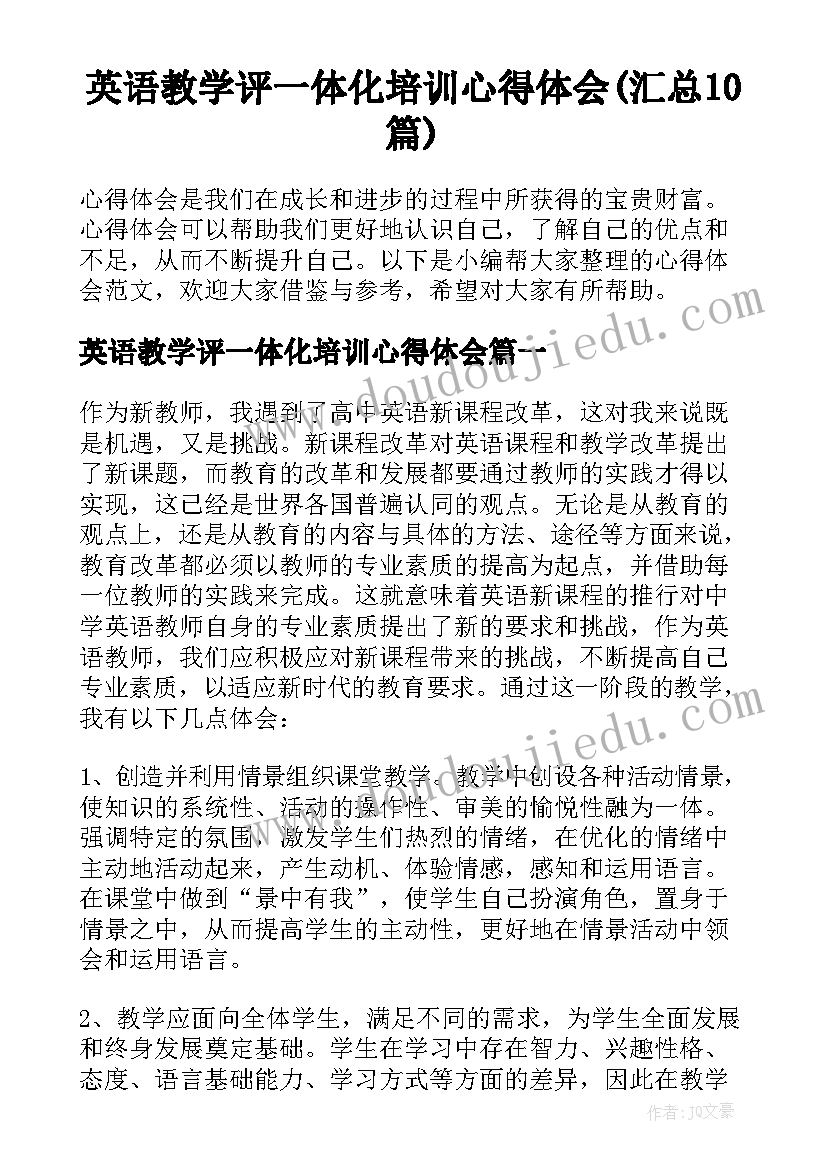 英语教学评一体化培训心得体会(汇总10篇)