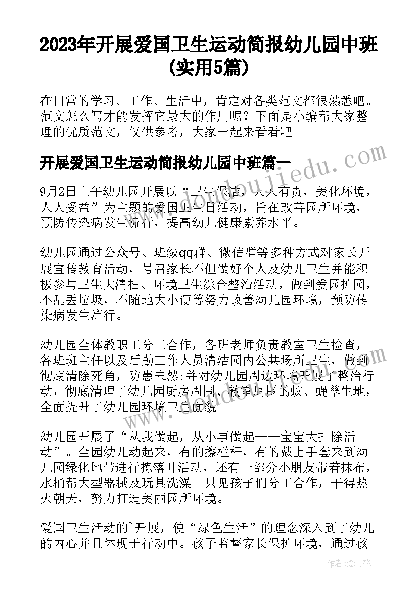 2023年开展爱国卫生运动简报幼儿园中班(实用5篇)