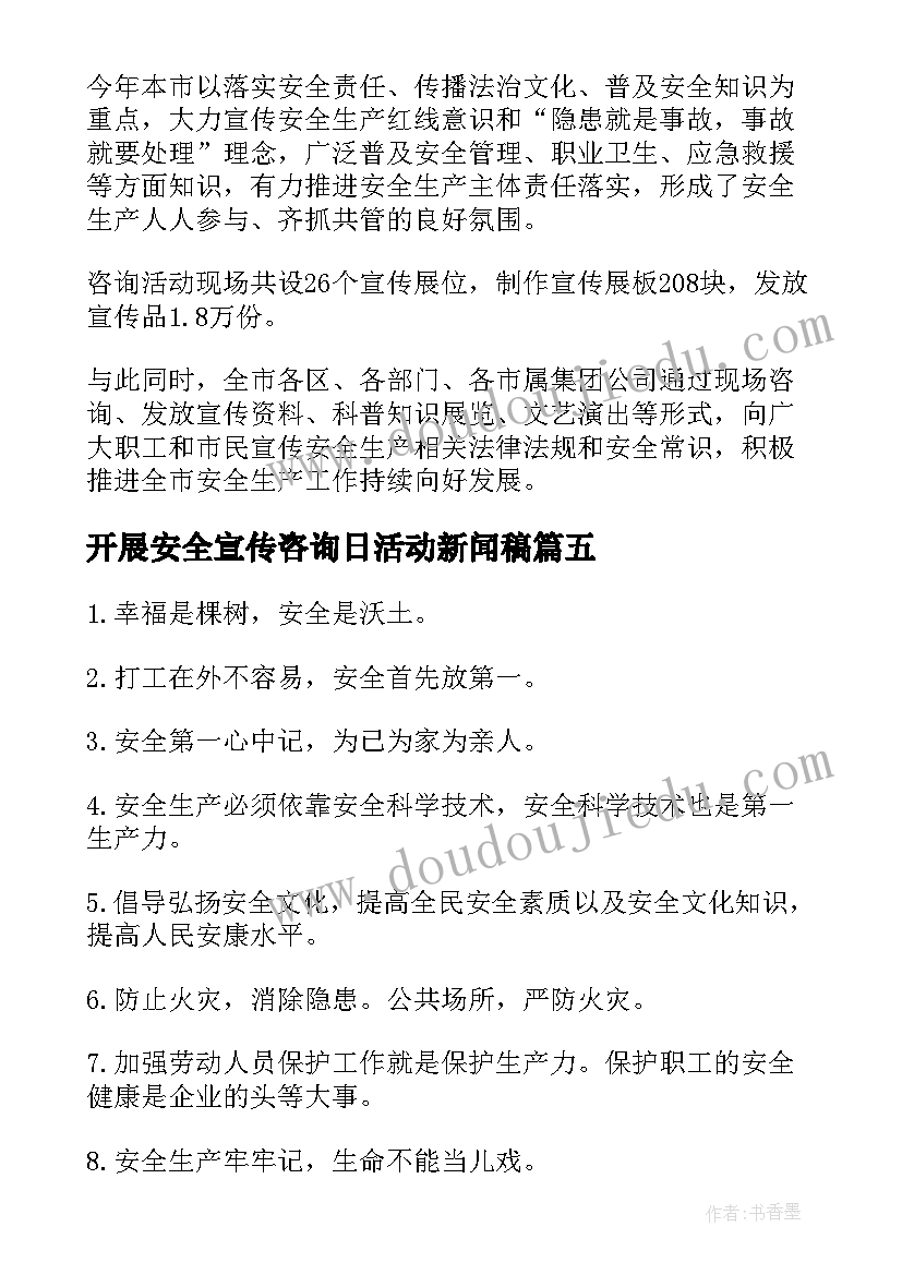 最新开展安全宣传咨询日活动新闻稿(通用6篇)