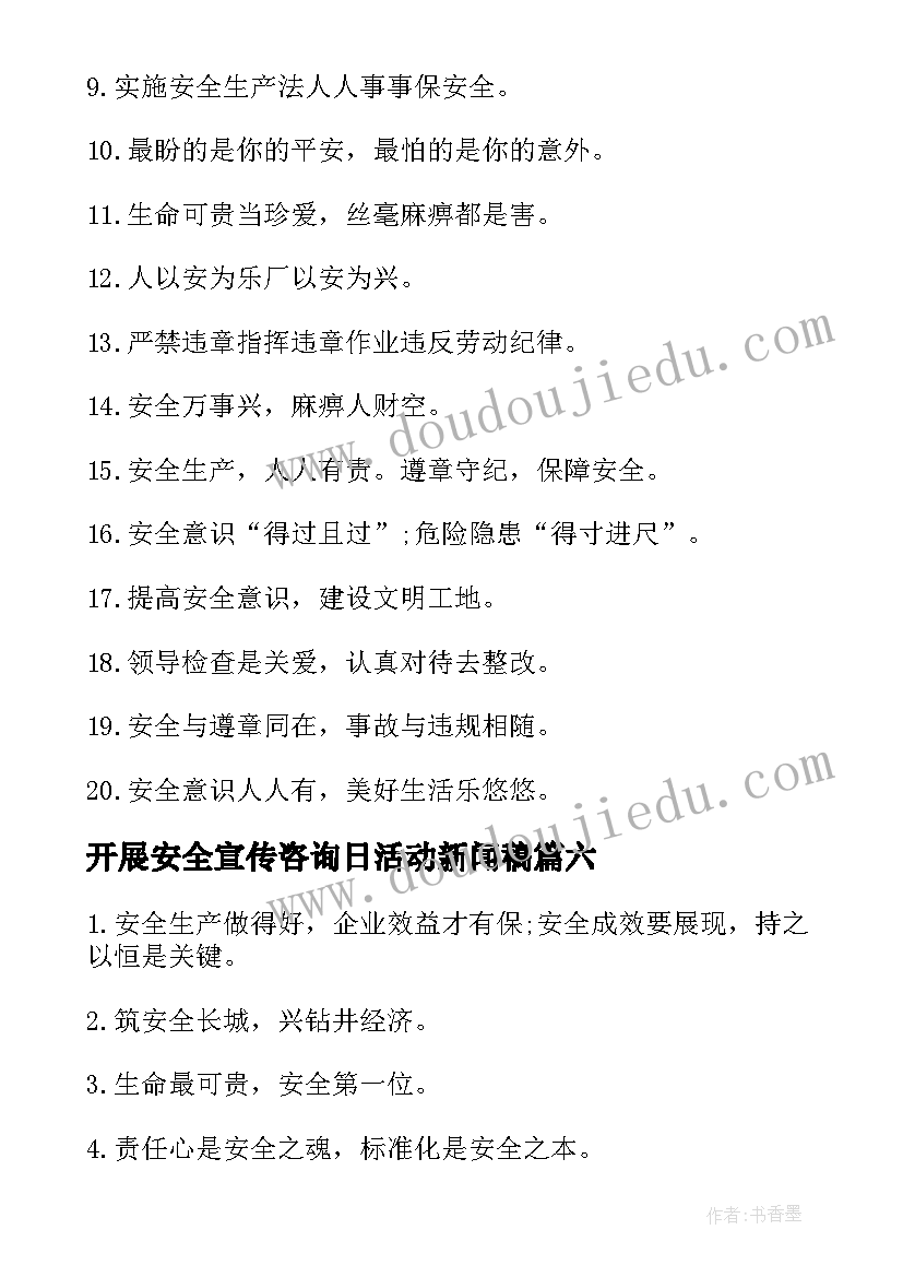 最新开展安全宣传咨询日活动新闻稿(通用6篇)