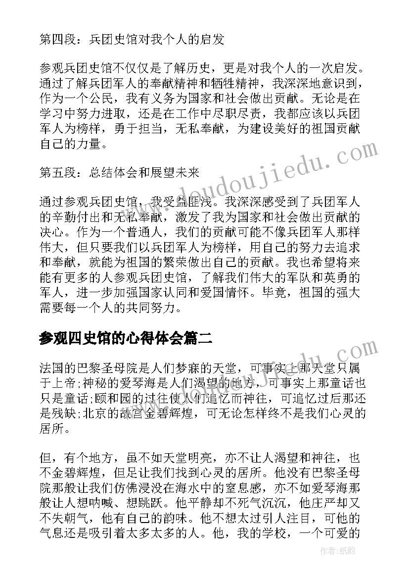 最新参观四史馆的心得体会(通用9篇)