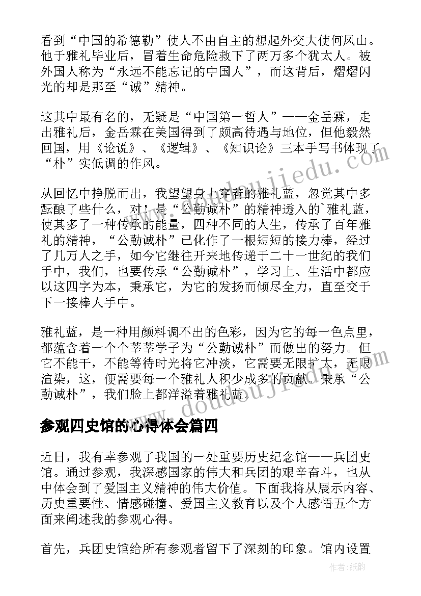 最新参观四史馆的心得体会(通用9篇)