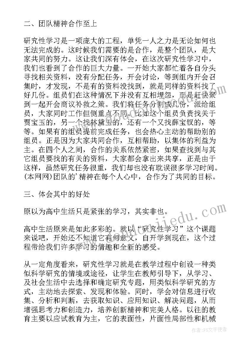 高中研究性学习心得体会 研究性学习心得体会和感想(大全7篇)