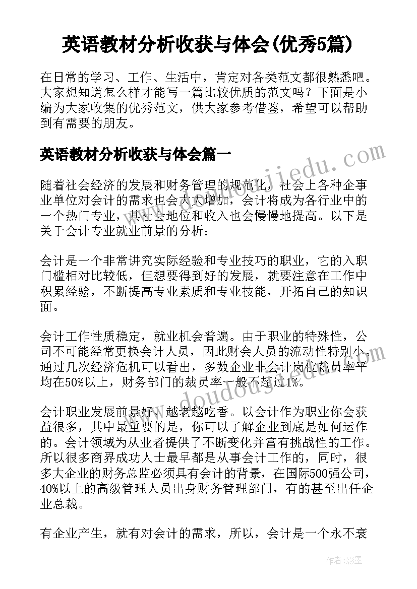 英语教材分析收获与体会(优秀5篇)