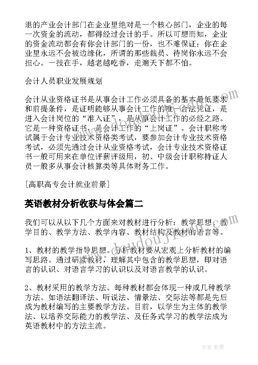 英语教材分析收获与体会(优秀5篇)