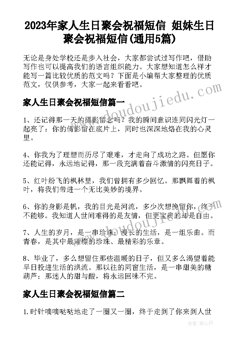 2023年家人生日聚会祝福短信 姐妹生日聚会祝福短信(通用5篇)