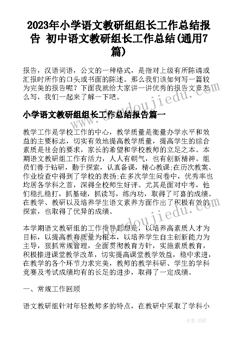 2023年小学语文教研组组长工作总结报告 初中语文教研组长工作总结(通用7篇)