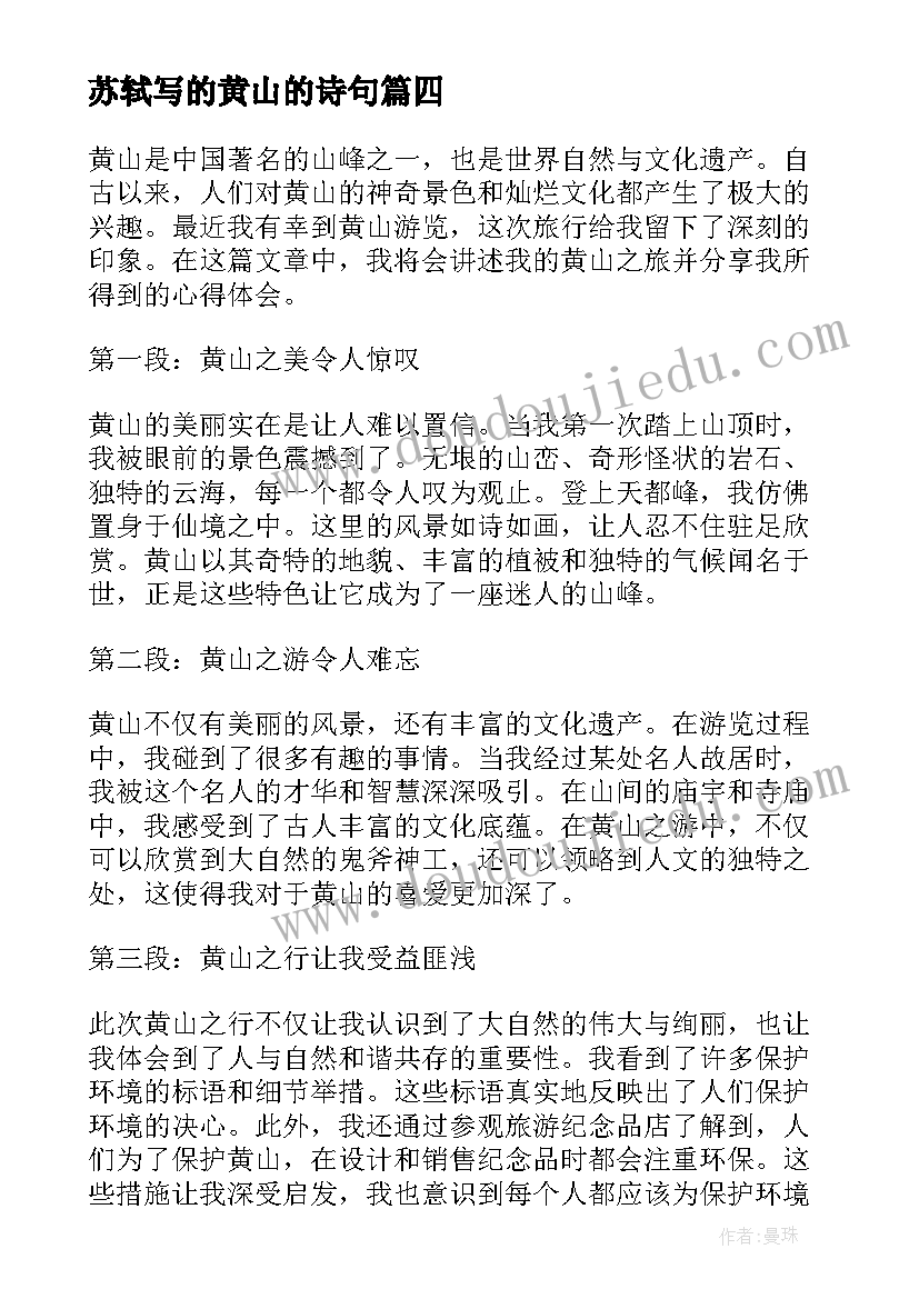 苏轼写的黄山的诗句 黄山记心得体会(模板10篇)