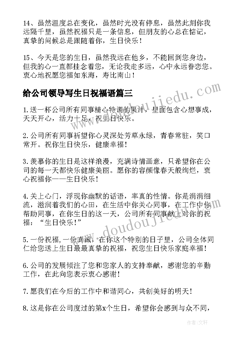 给公司领导写生日祝福语 给公司领导生日祝福语精彩(通用5篇)