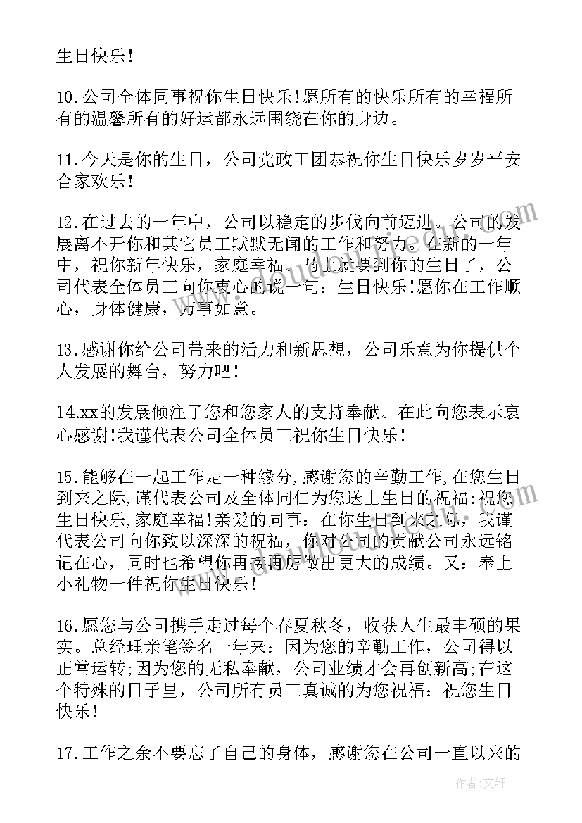 给公司领导写生日祝福语 给公司领导生日祝福语精彩(通用5篇)