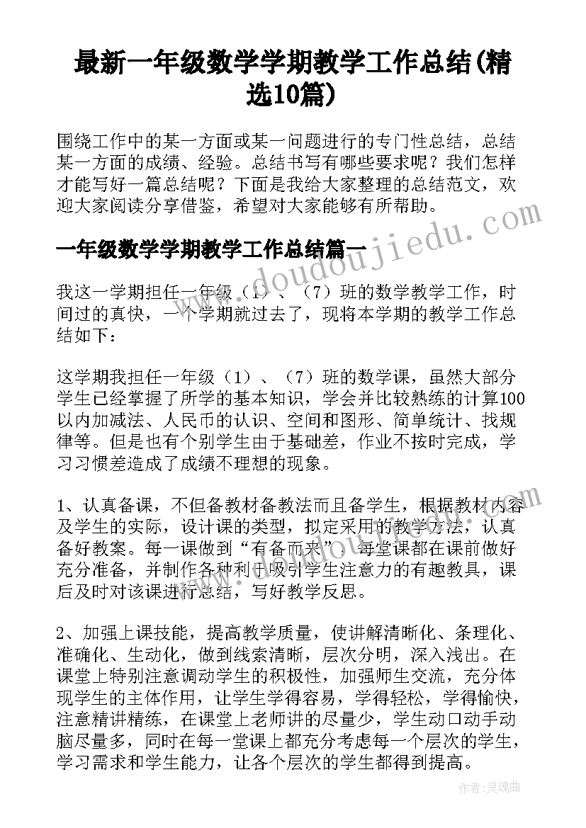 最新一年级数学学期教学工作总结(精选10篇)