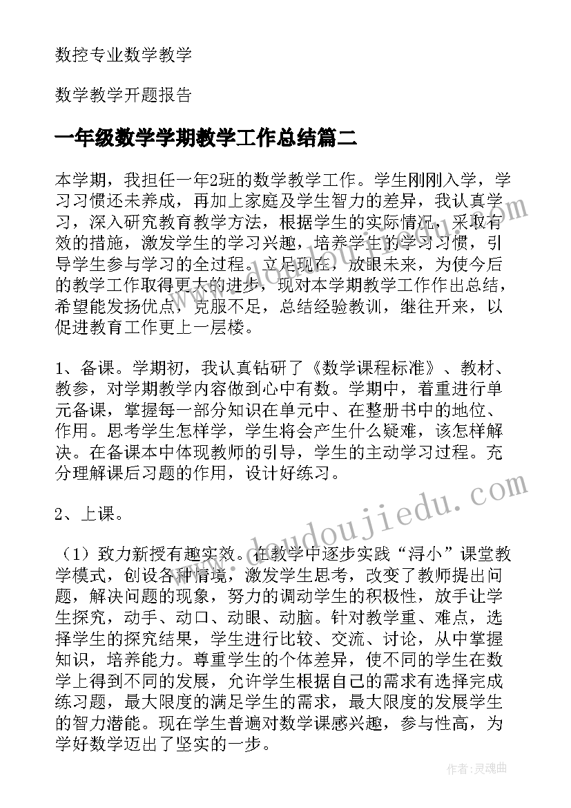 最新一年级数学学期教学工作总结(精选10篇)