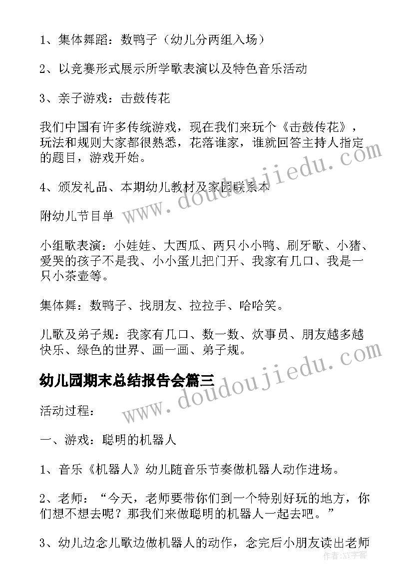 2023年幼儿园期末总结报告会 幼儿园期末家长汇报活动方案的(模板5篇)