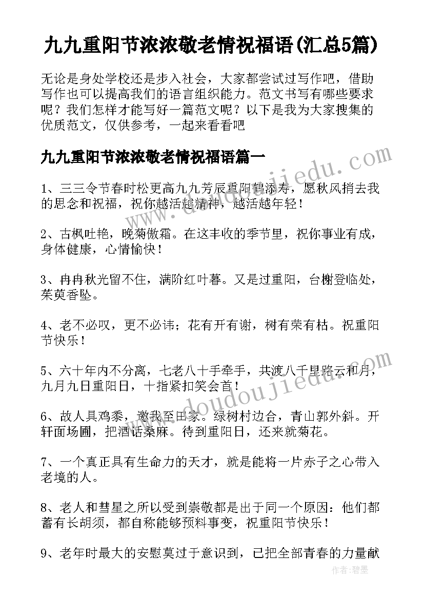 九九重阳节浓浓敬老情祝福语(汇总5篇)