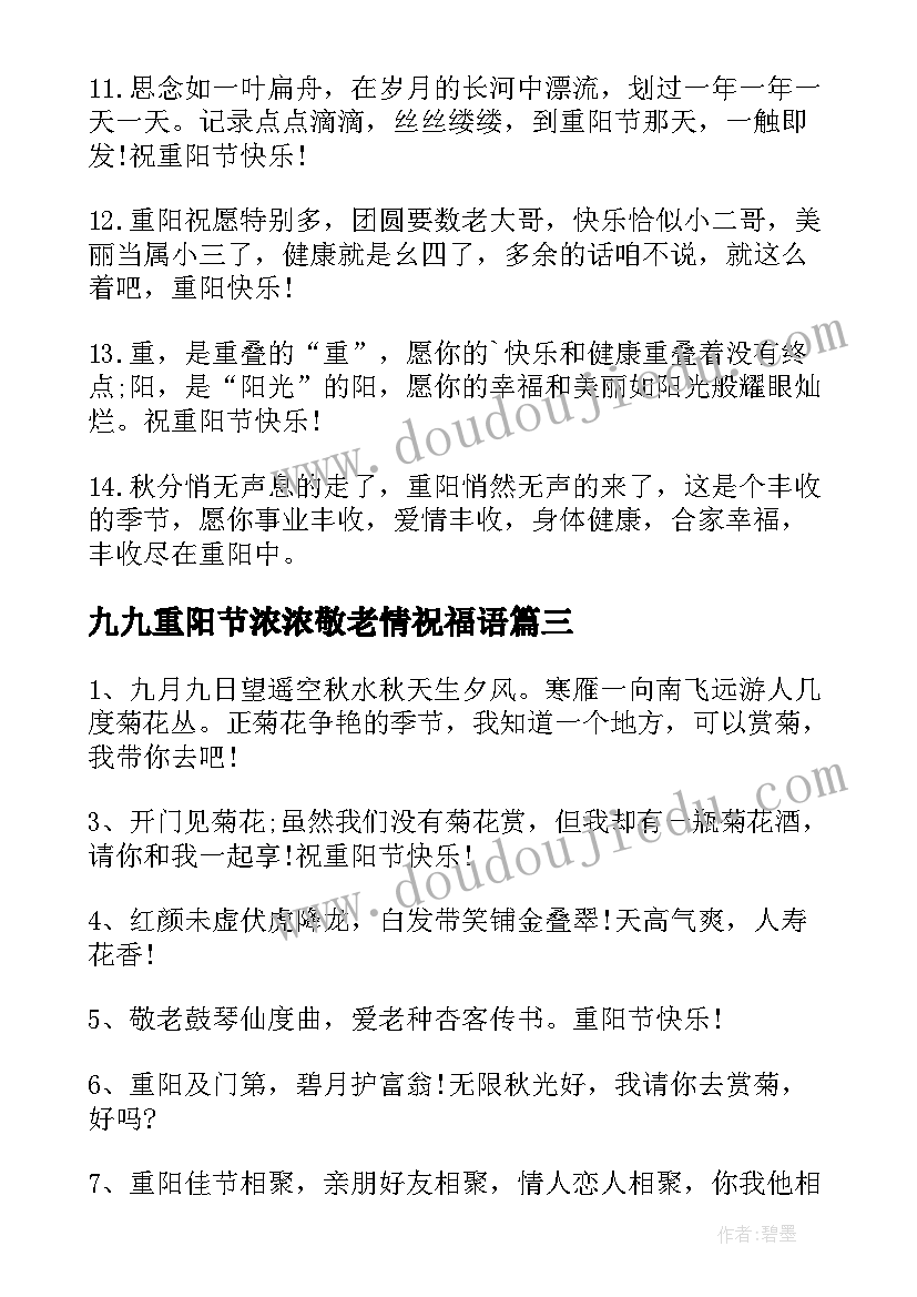 九九重阳节浓浓敬老情祝福语(汇总5篇)