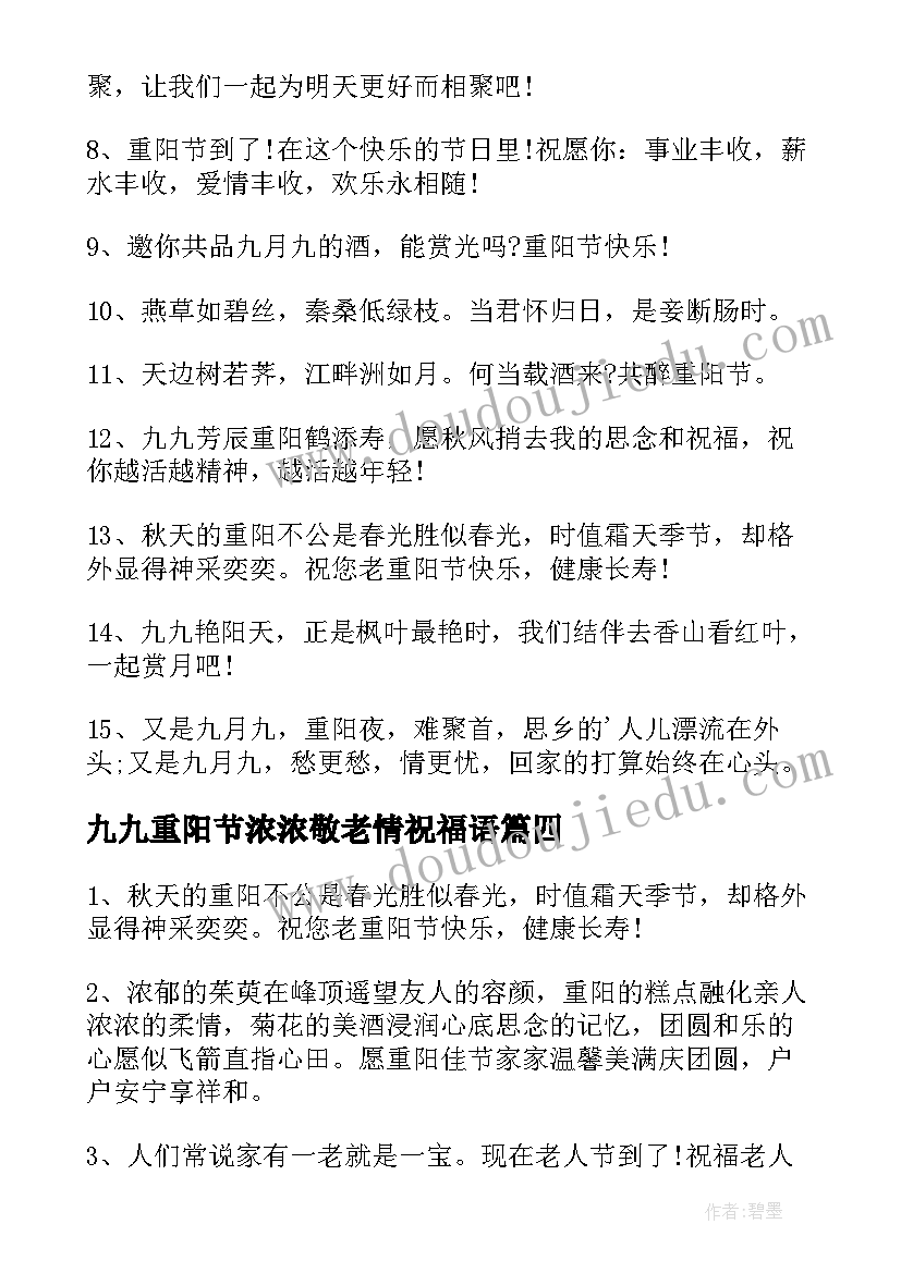 九九重阳节浓浓敬老情祝福语(汇总5篇)