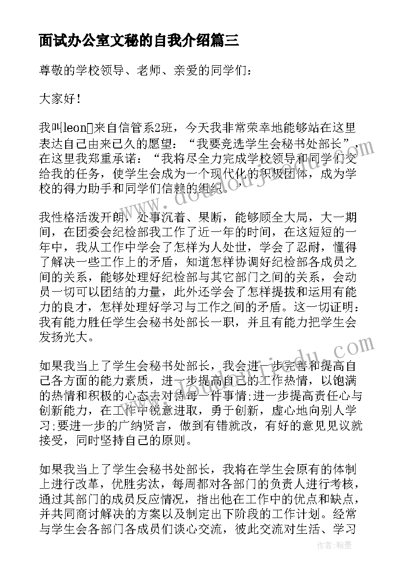 最新面试办公室文秘的自我介绍(优秀6篇)