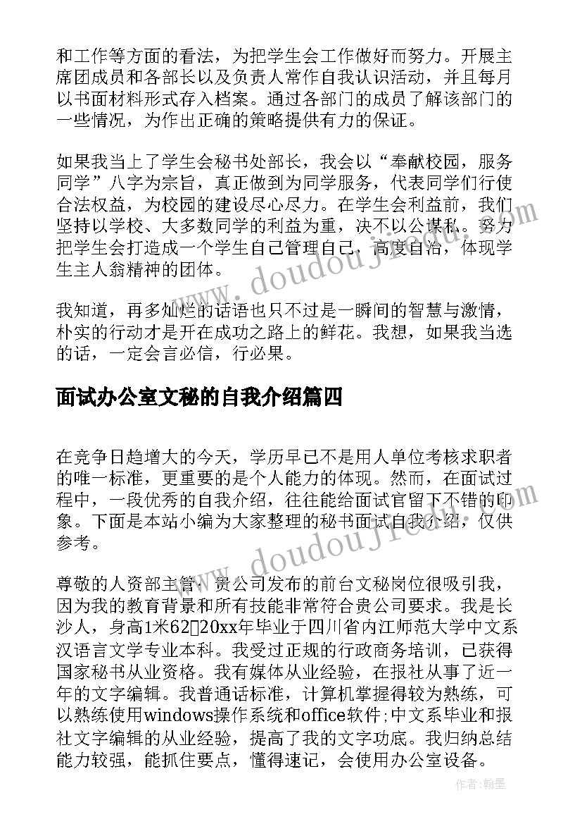 最新面试办公室文秘的自我介绍(优秀6篇)